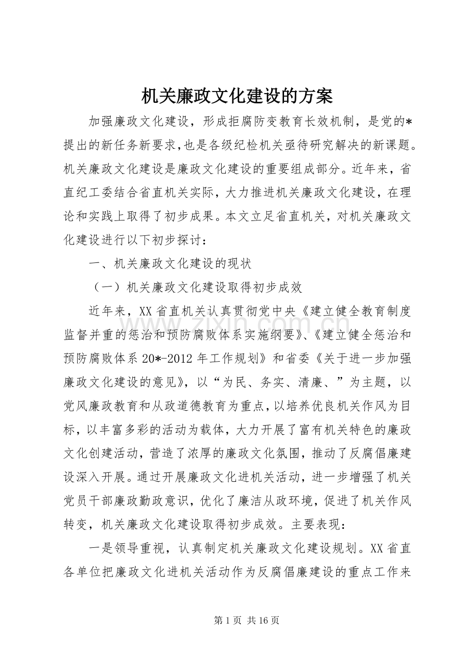 机关廉政文化建设的实施方案.docx_第1页