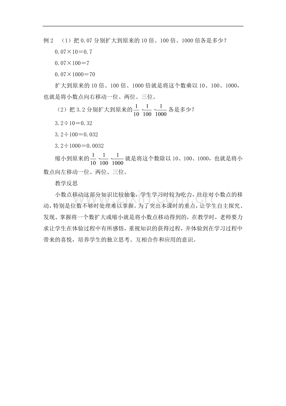 人教2011版小学数学四年级小数点位置移动引起小数大小变化规律.doc_第3页