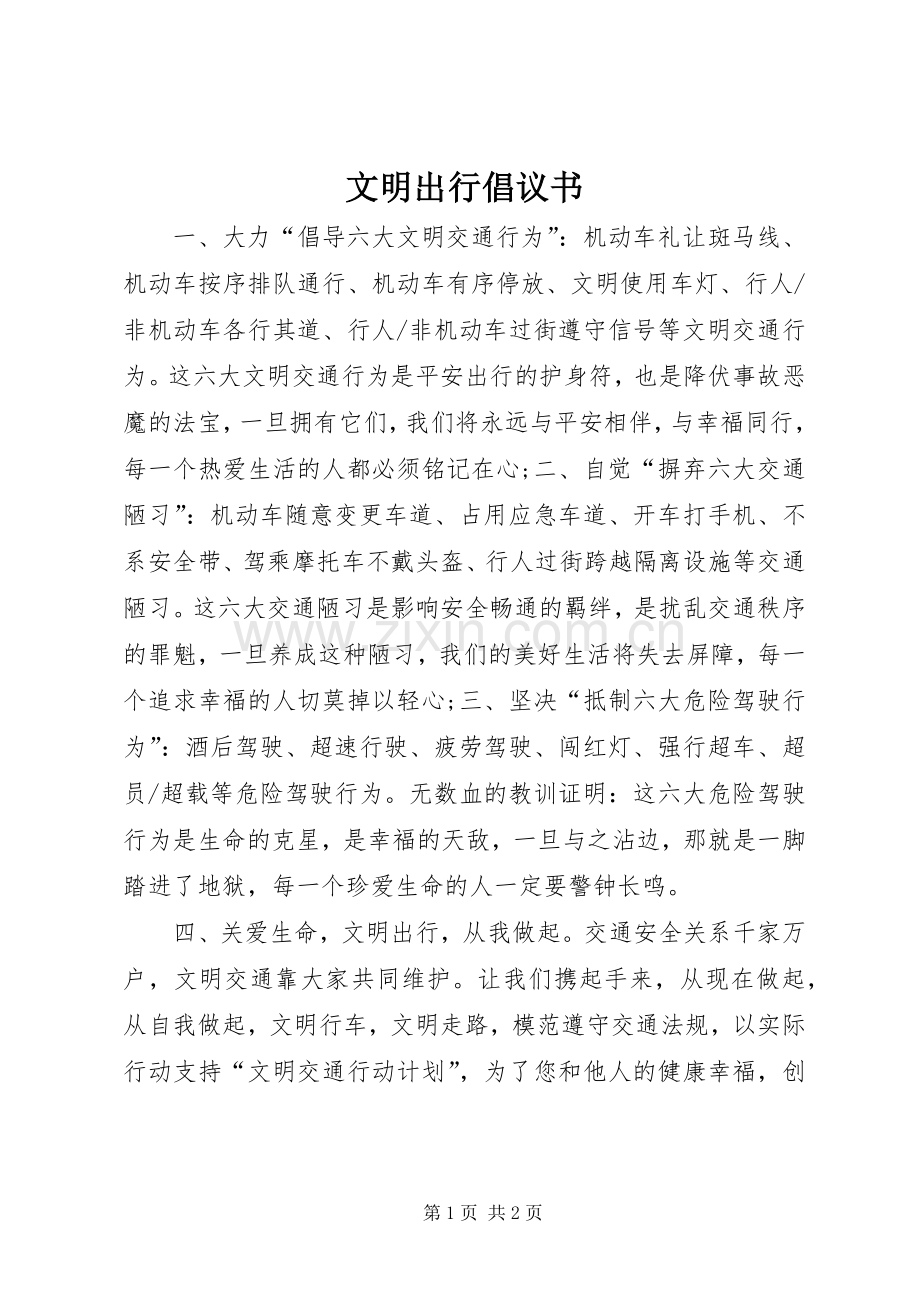 文明出行倡议书.docx_第1页