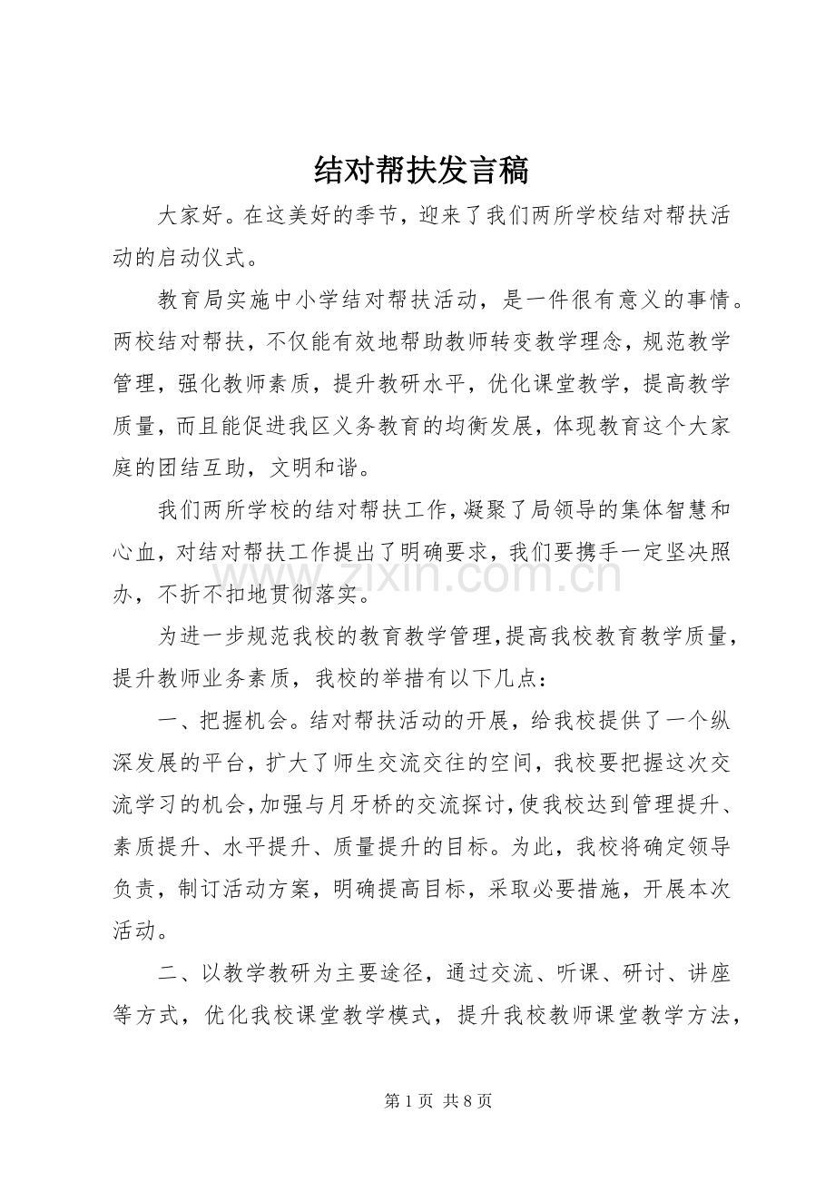 结对帮扶发言.docx_第1页