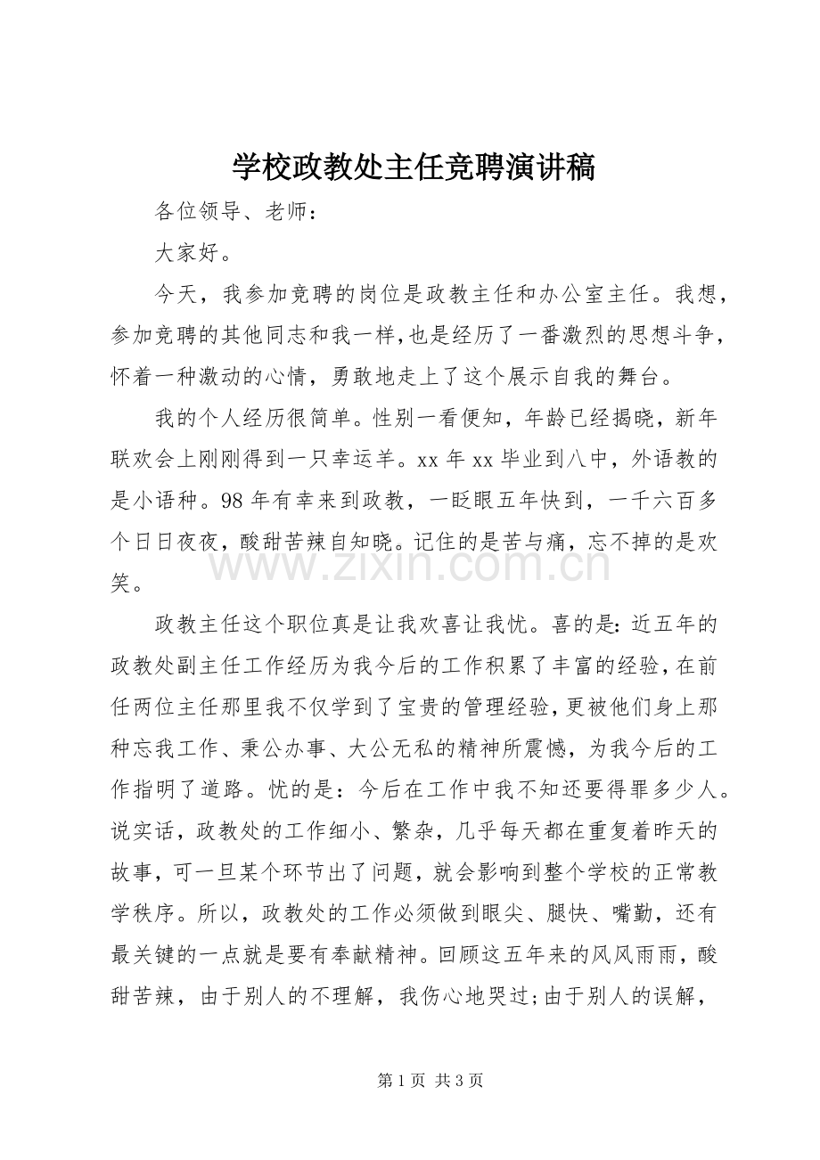 学校政教处主任竞聘演讲稿.docx_第1页