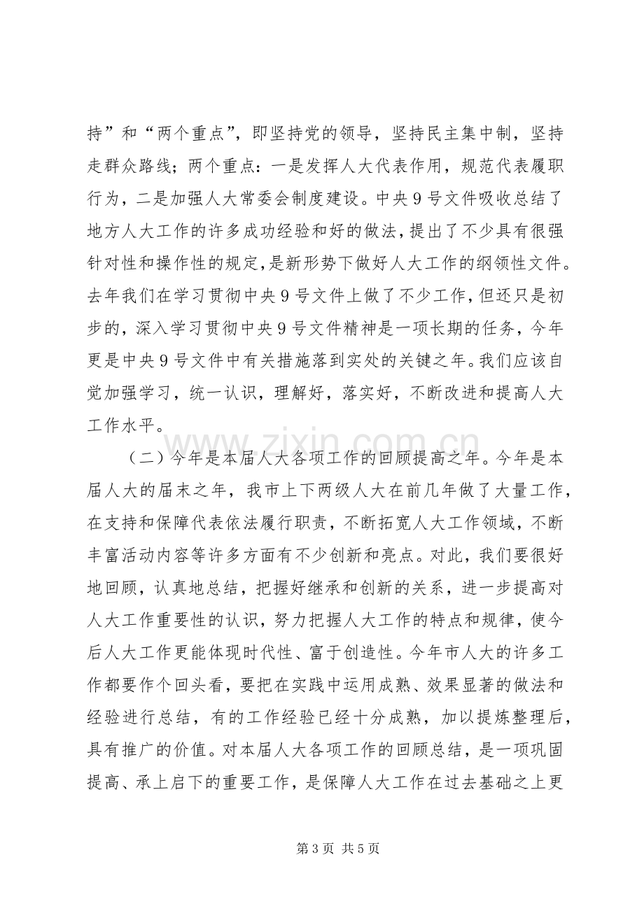 在全市乡镇街道人大工作会议上的讲话.docx_第3页