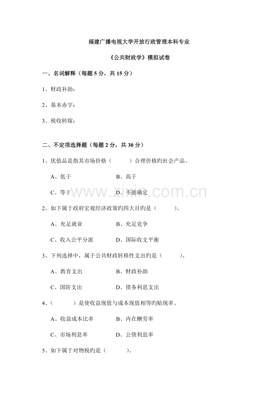 2023年广播电视大学(电大)公共财政学模拟试卷.doc_第1页