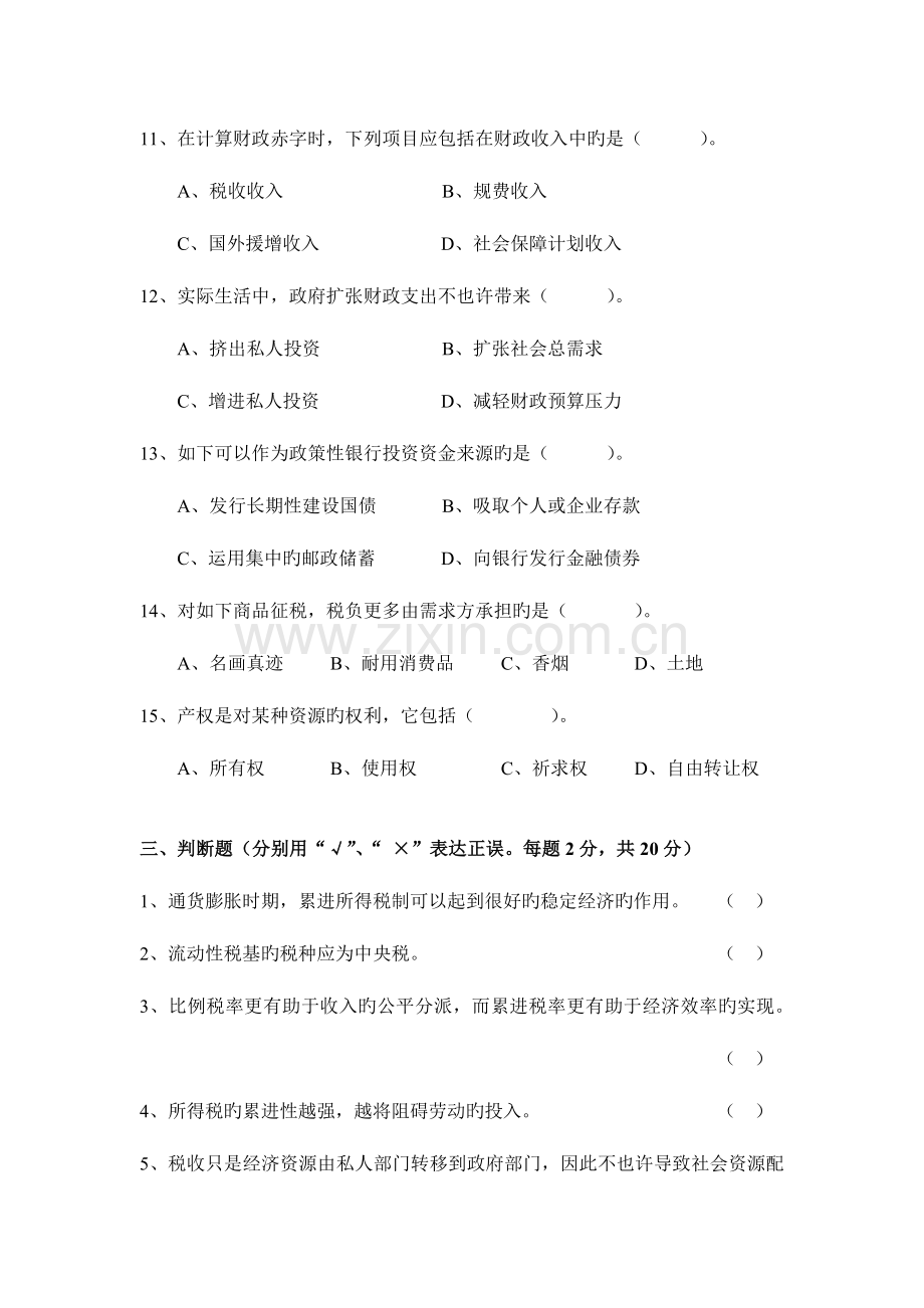 2023年广播电视大学(电大)公共财政学模拟试卷.doc_第3页