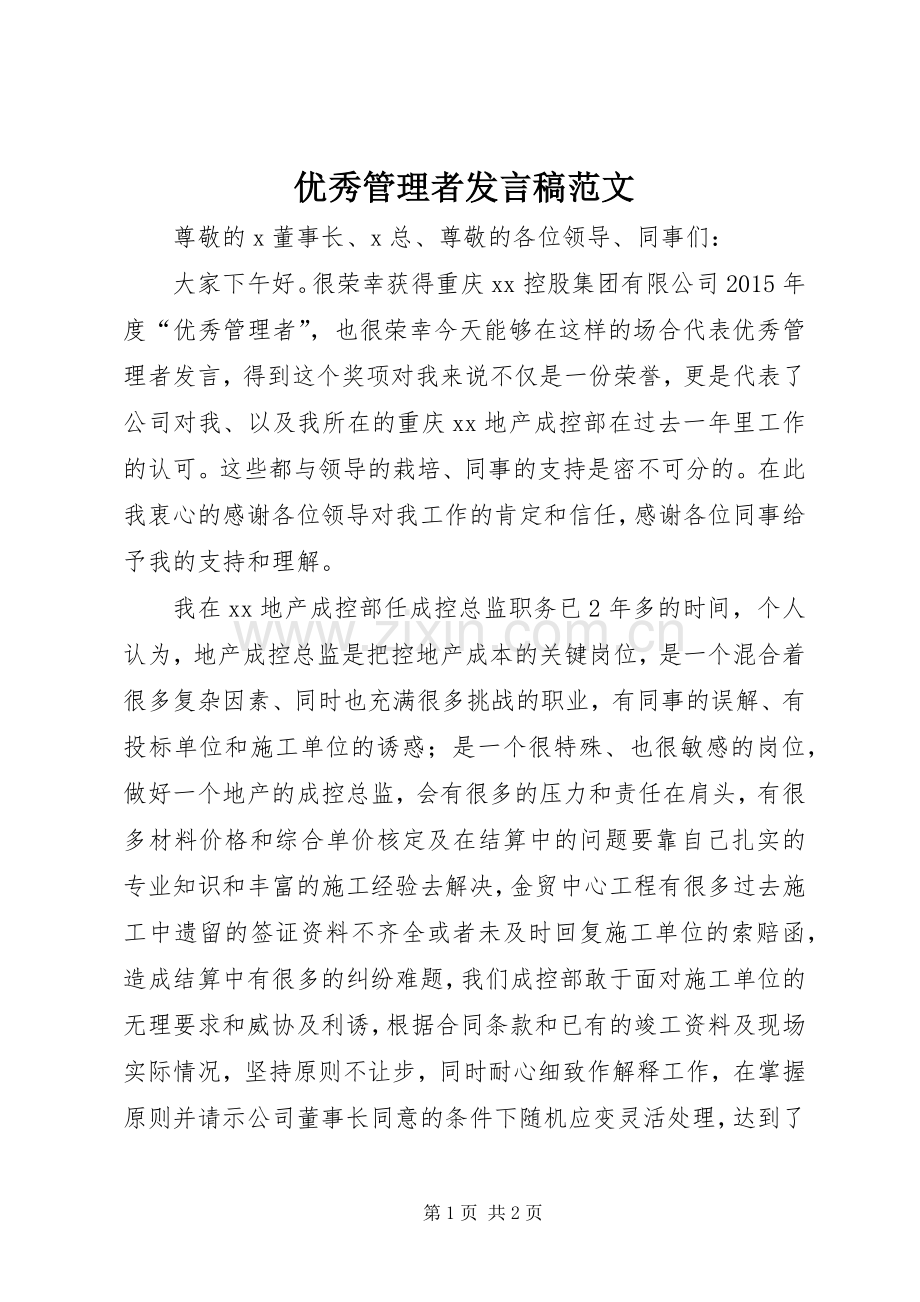 优秀管理者发言范文.docx_第1页