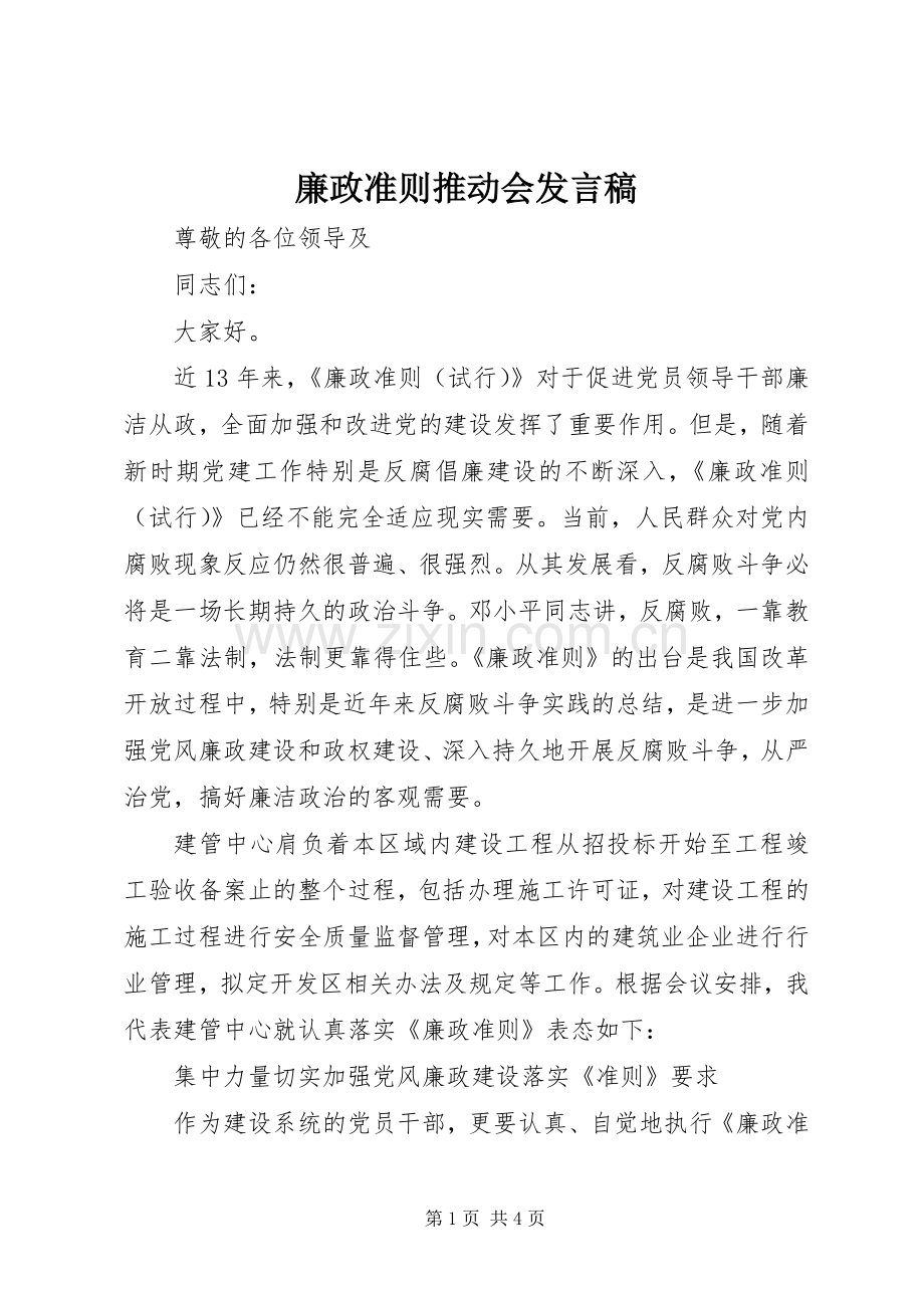 廉政准则推动会发言.docx_第1页