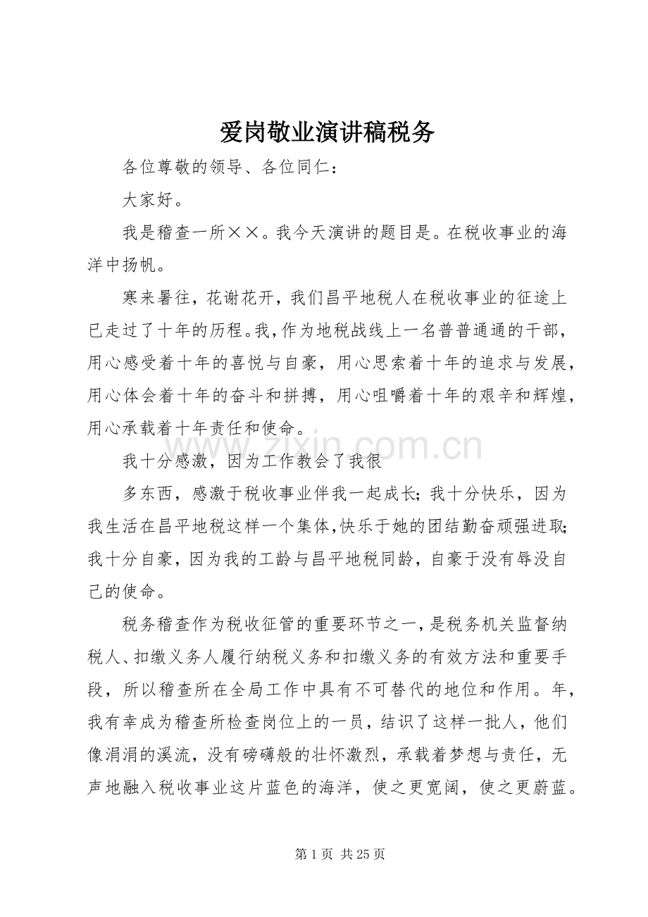 爱岗敬业演讲稿税务.docx_第1页