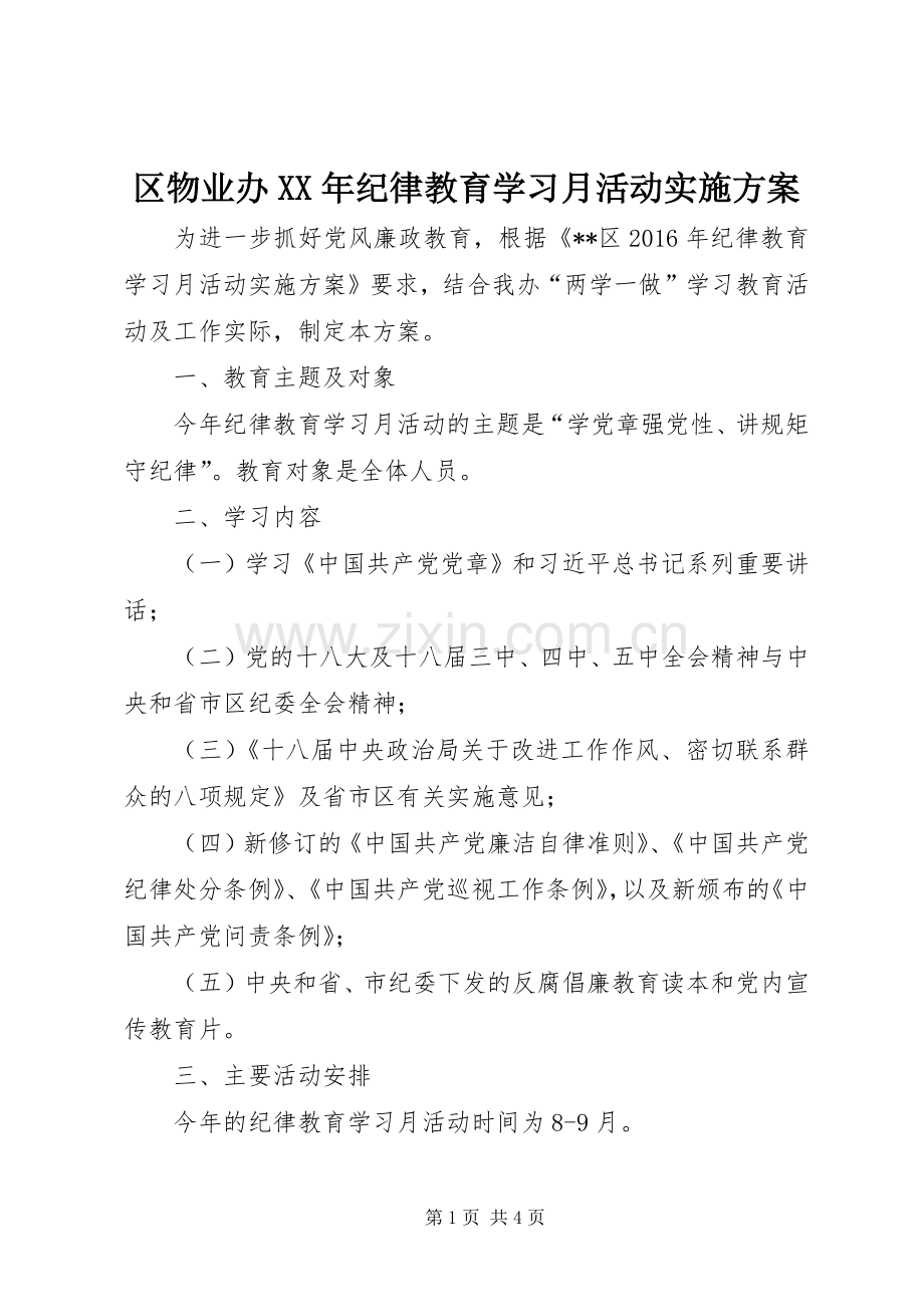 区物业办XX年纪律教育学习月活动方案.docx_第1页