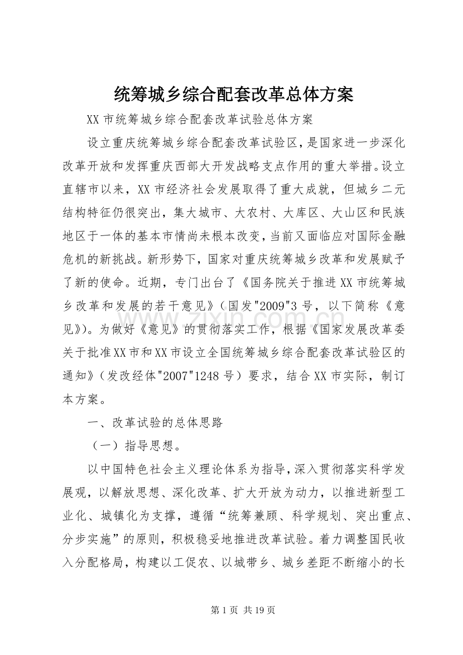 统筹城乡综合配套改革总体实施方案 .docx_第1页