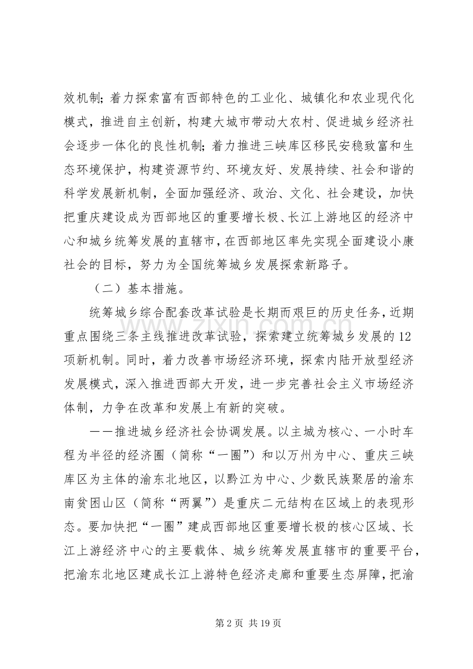 统筹城乡综合配套改革总体实施方案 .docx_第2页