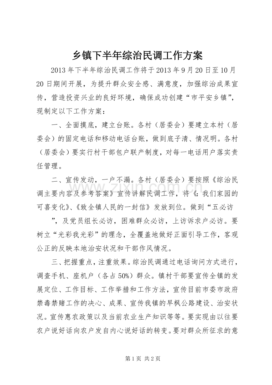 乡镇下半年综治民调工作实施方案.docx_第1页