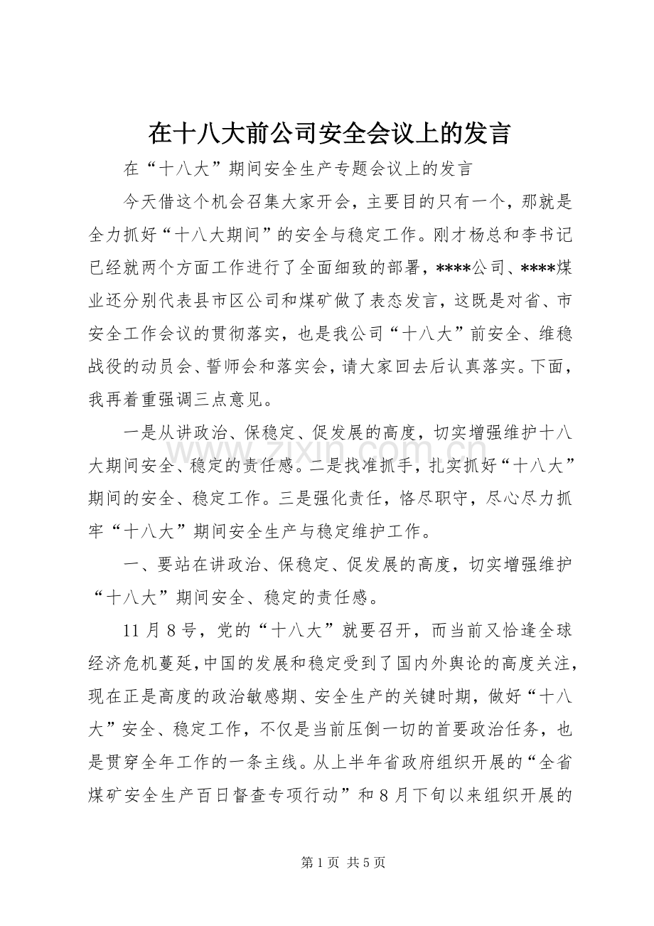 在十八大前公司安全会议上的发言.docx_第1页