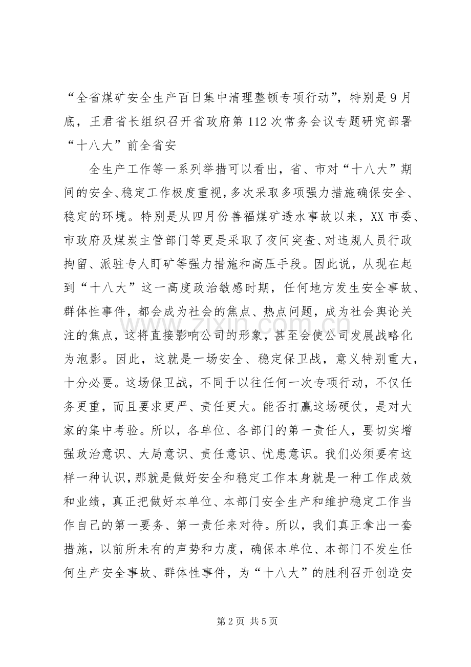 在十八大前公司安全会议上的发言.docx_第2页