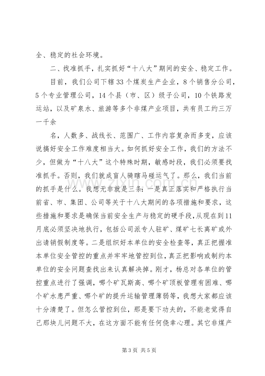 在十八大前公司安全会议上的发言.docx_第3页