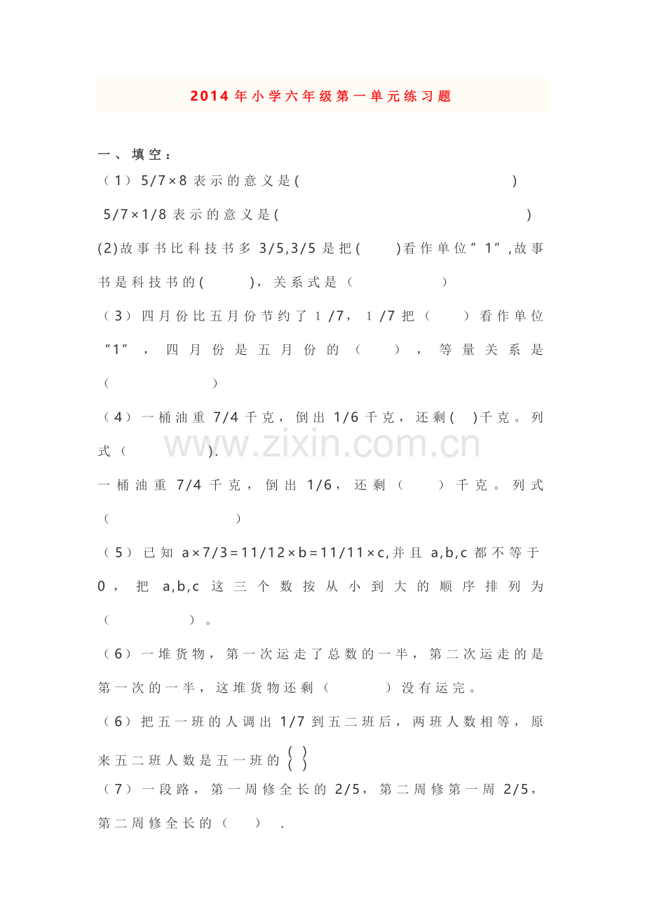 2015年小学六年级第一单元练习题.doc_第1页