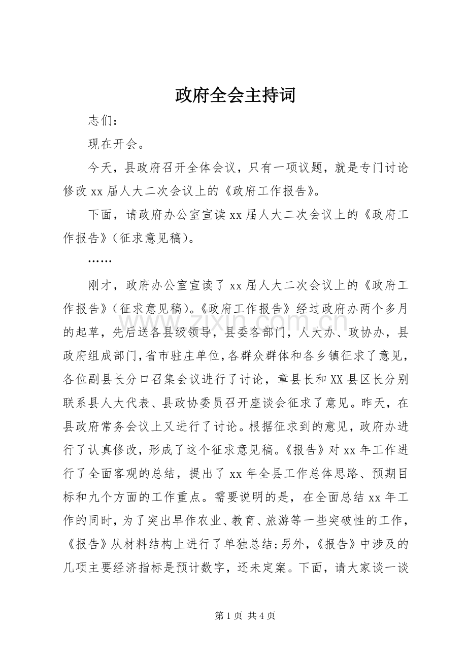 政府全会主持词.docx_第1页