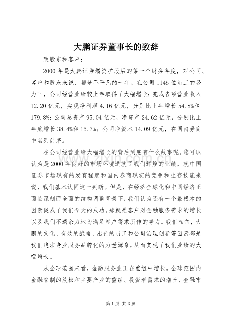 大鹏证券董事长的致辞.docx_第1页