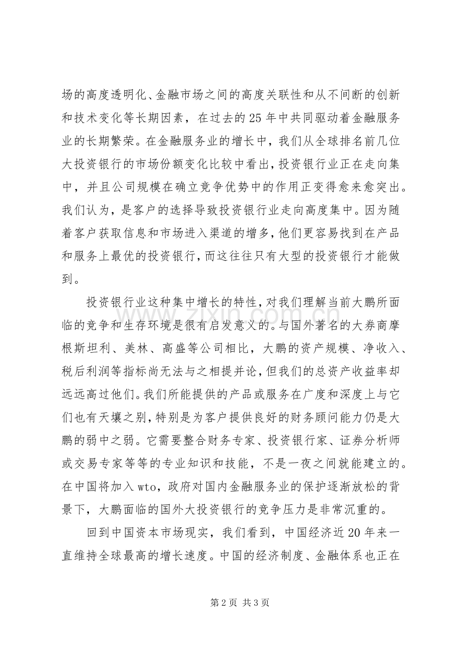 大鹏证券董事长的致辞.docx_第2页