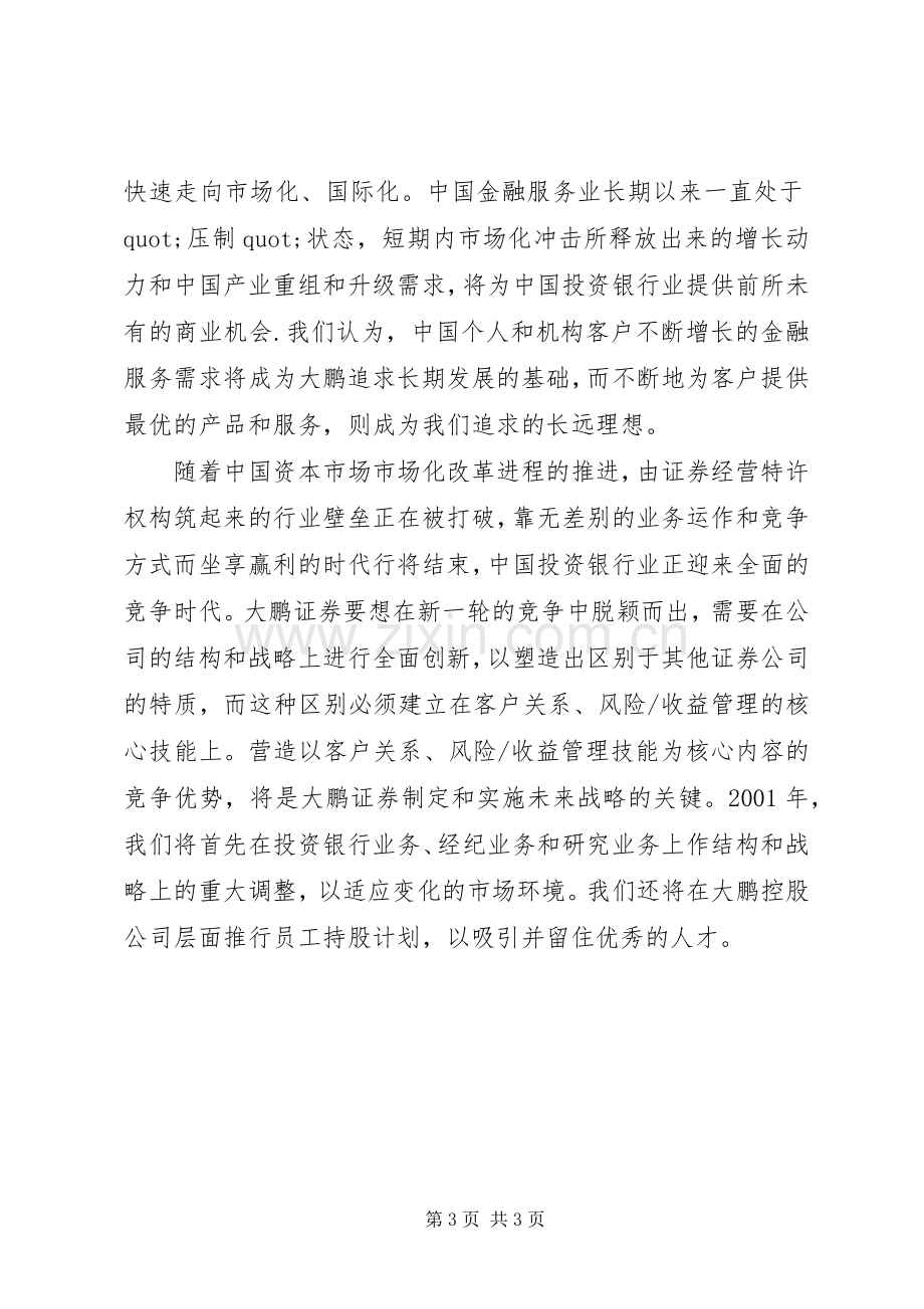 大鹏证券董事长的致辞.docx_第3页