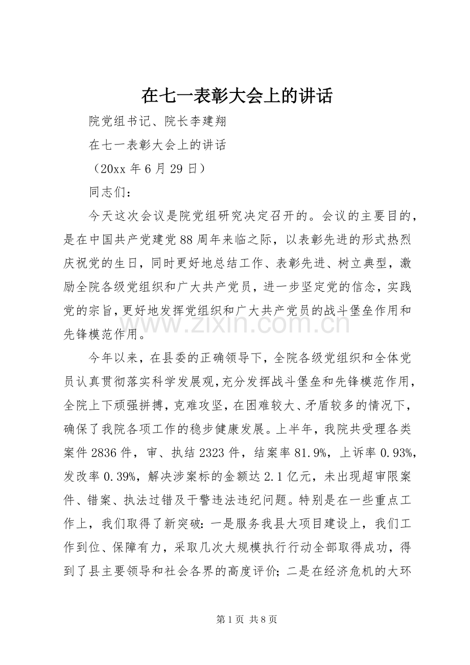 在七一表彰大会上的讲话.docx_第1页