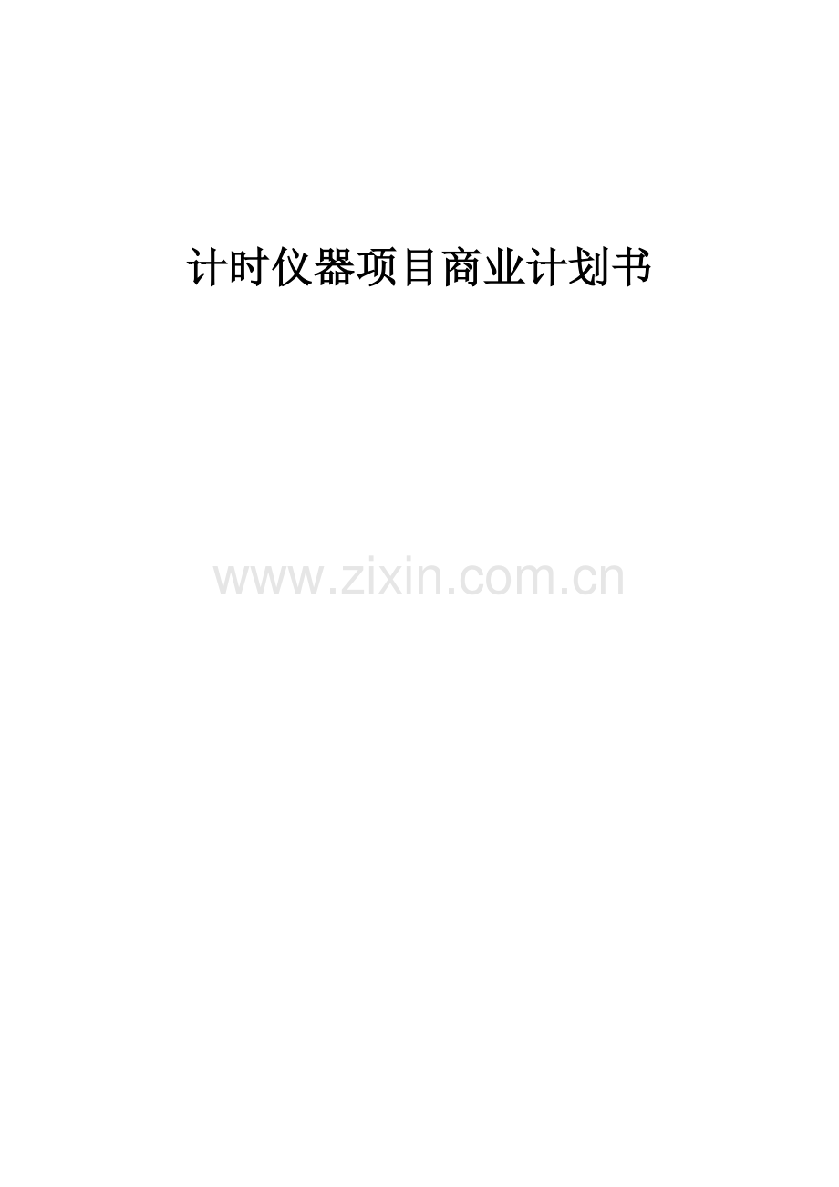 计时仪器项目商业计划书.docx_第1页