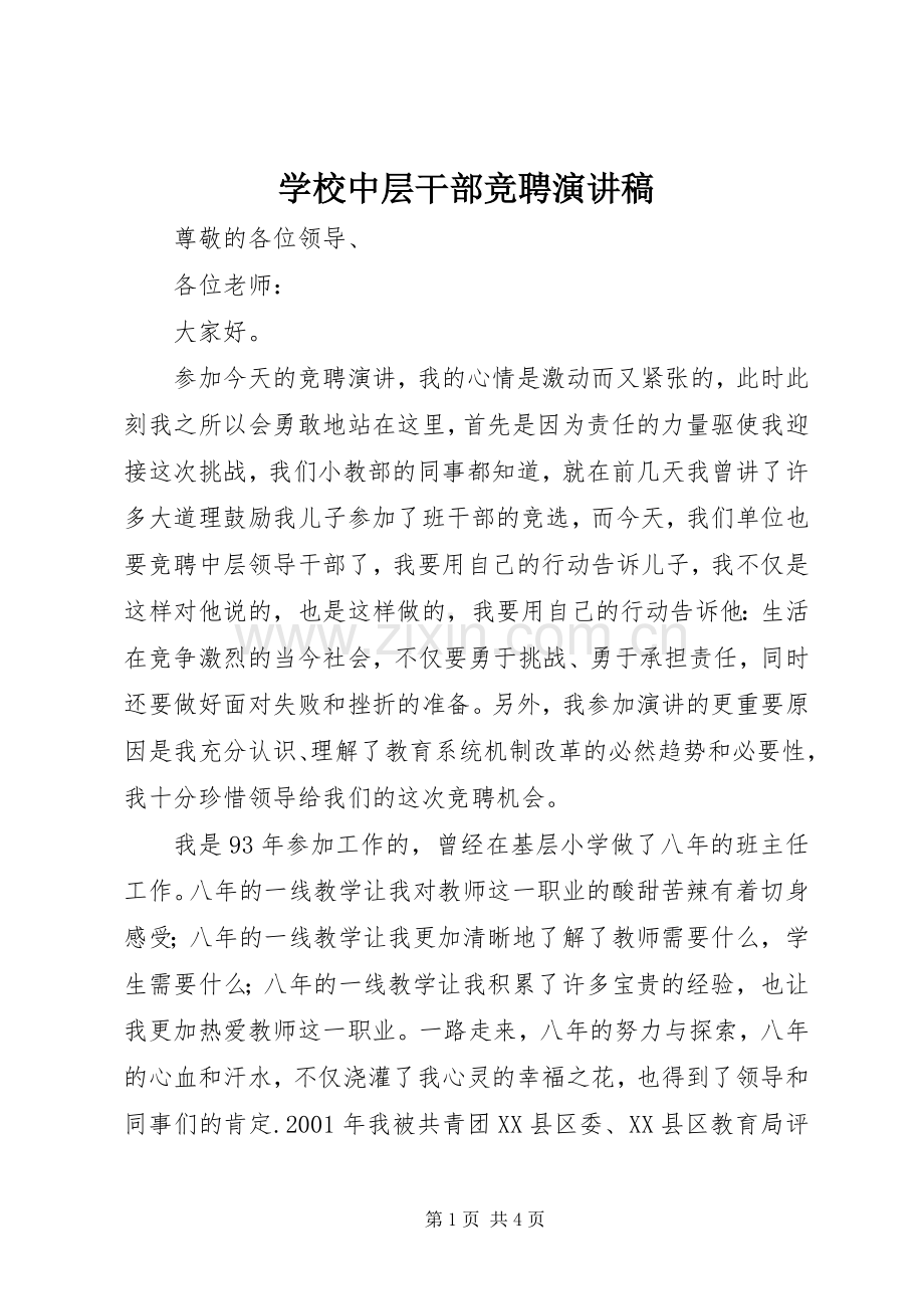 学校中层干部竞聘演讲稿.docx_第1页