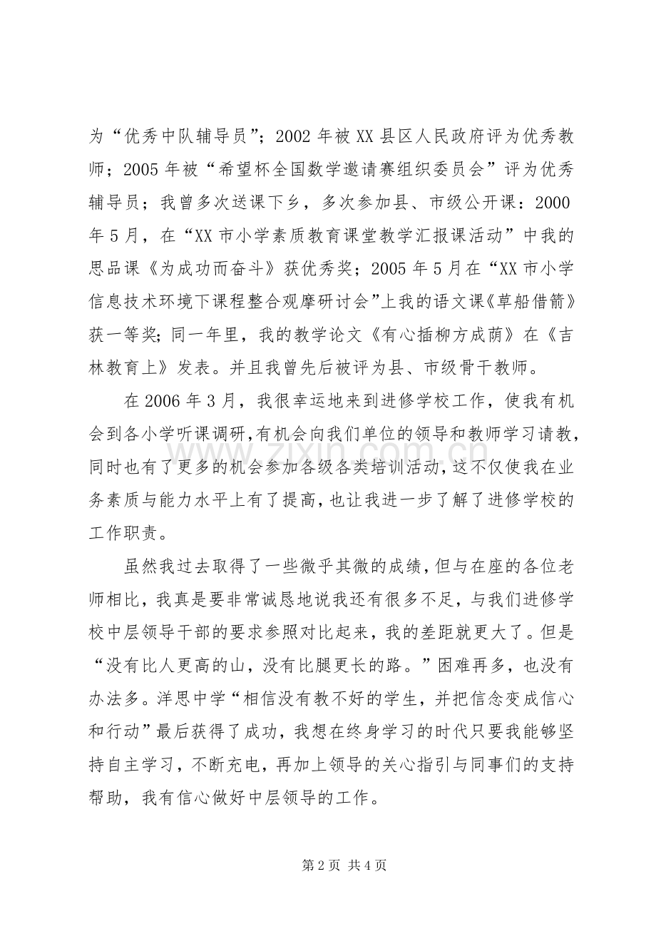 学校中层干部竞聘演讲稿.docx_第2页