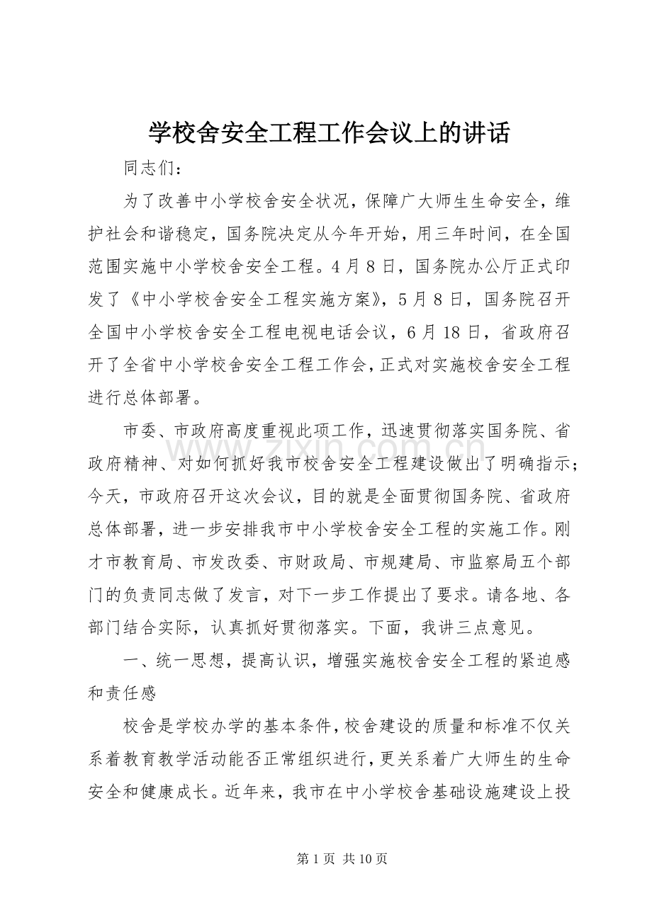 学校舍安全工程工作会议上的讲话.docx_第1页