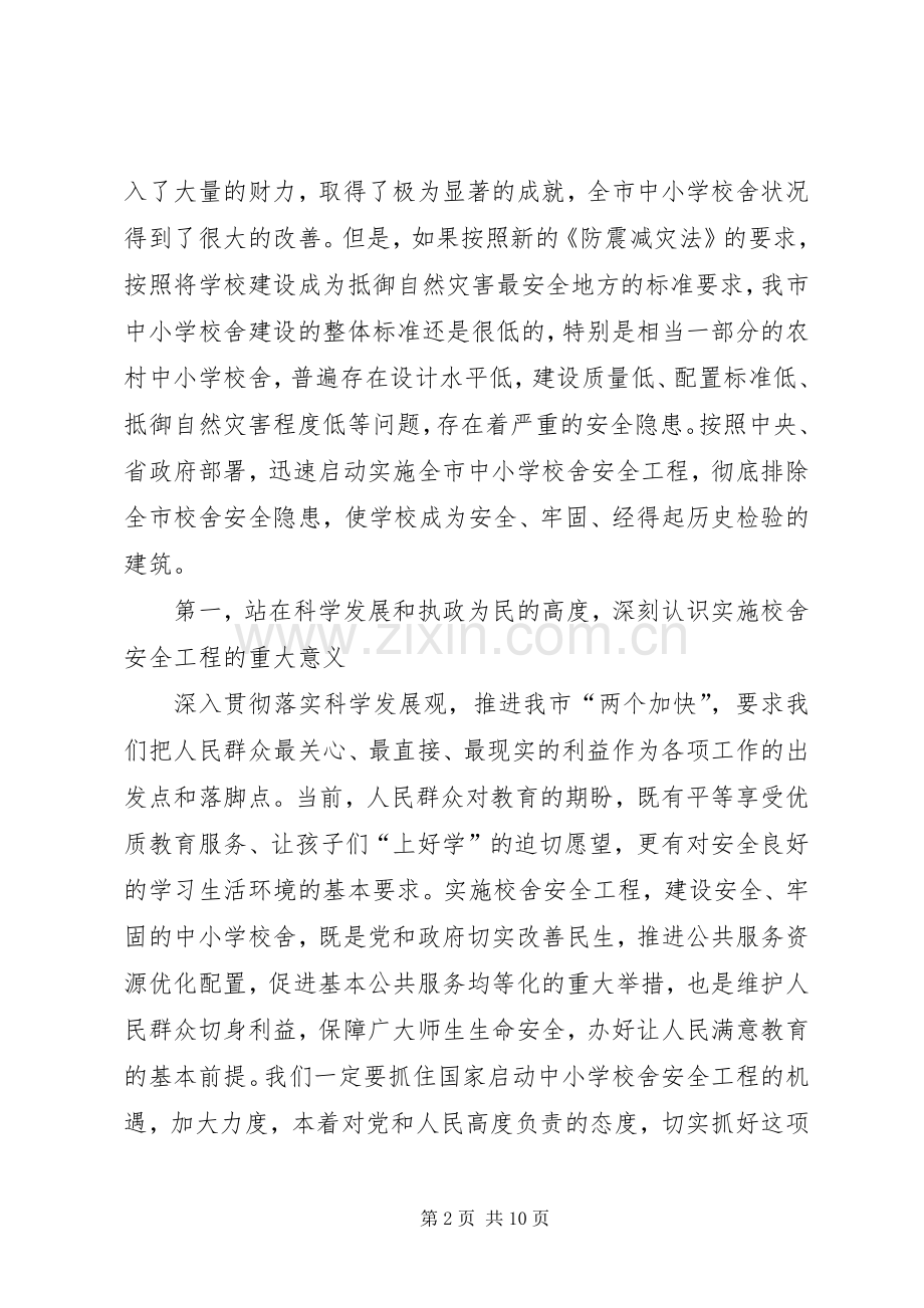 学校舍安全工程工作会议上的讲话.docx_第2页