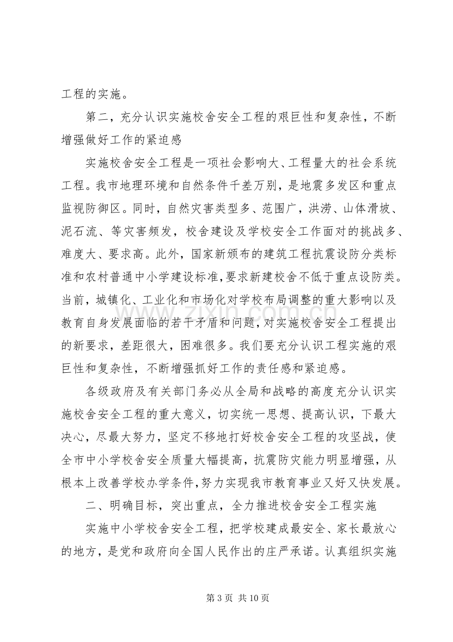 学校舍安全工程工作会议上的讲话.docx_第3页