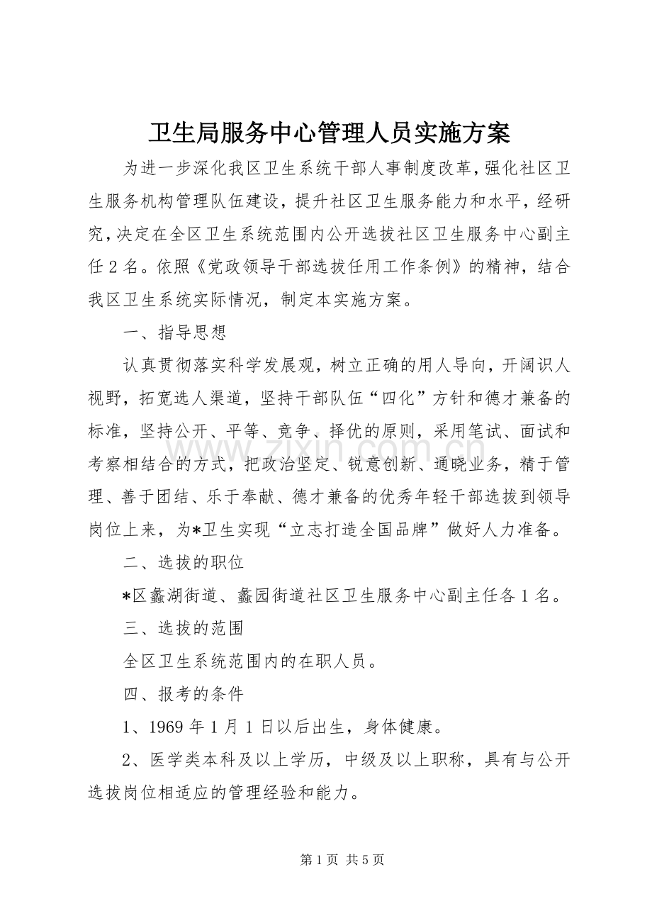 卫生局服务中心管理人员方案.docx_第1页