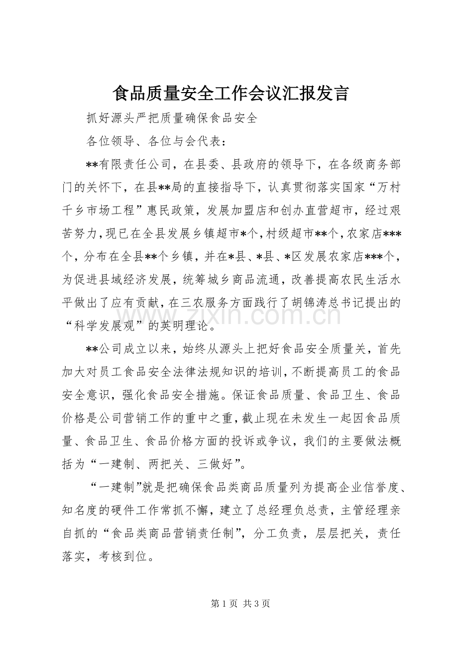 食品质量安全工作会议汇报发言.docx_第1页