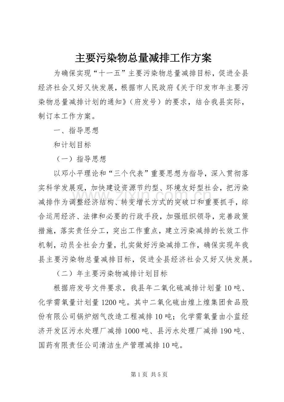 主要污染物总量减排工作实施方案.docx_第1页