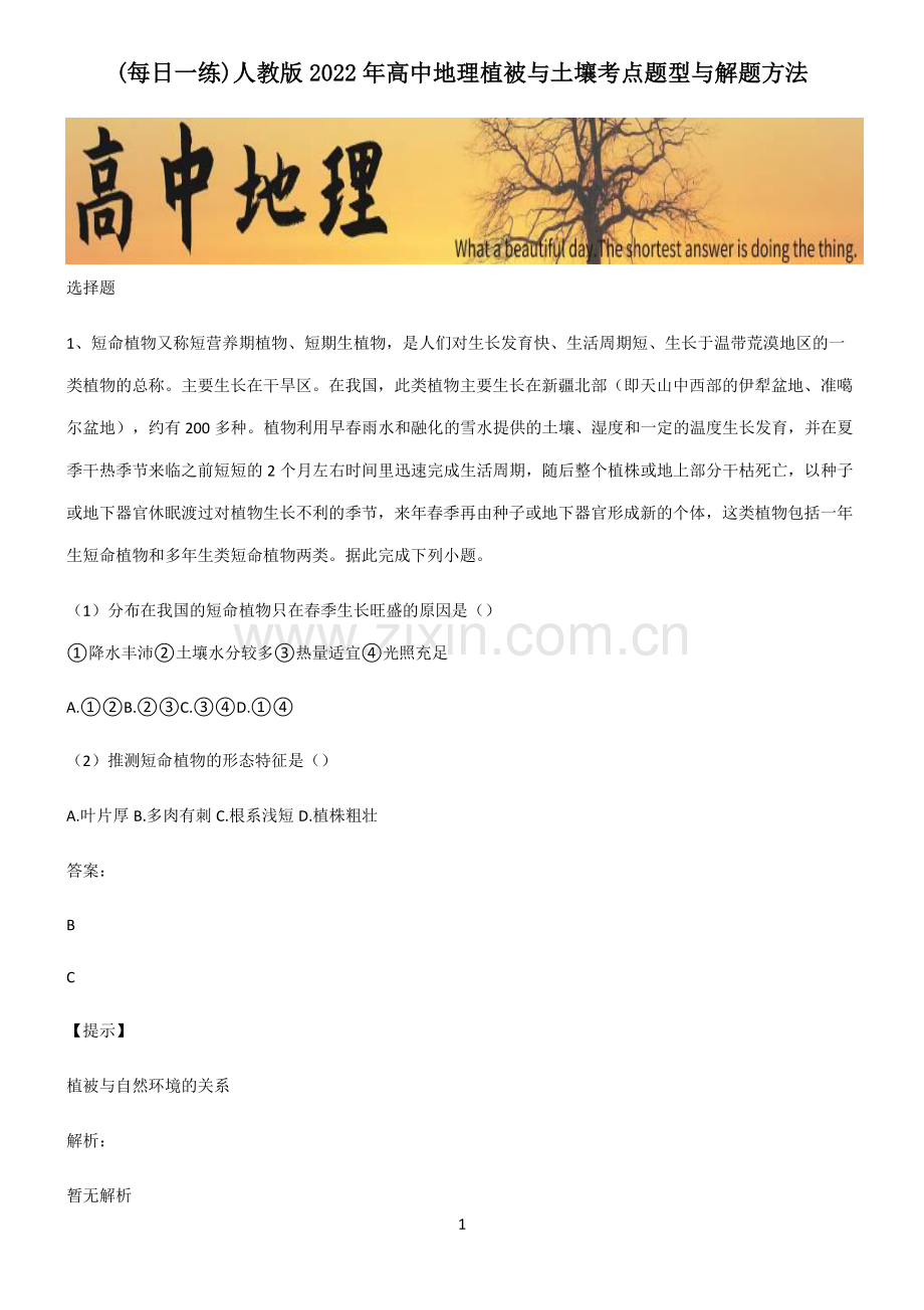 人教版2022年高中地理植被与土壤考点题型与解题方法.pdf_第1页