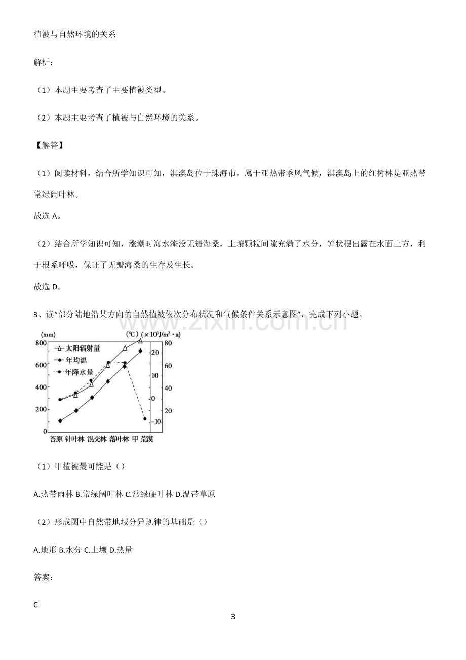 人教版2022年高中地理植被与土壤考点题型与解题方法.pdf_第3页