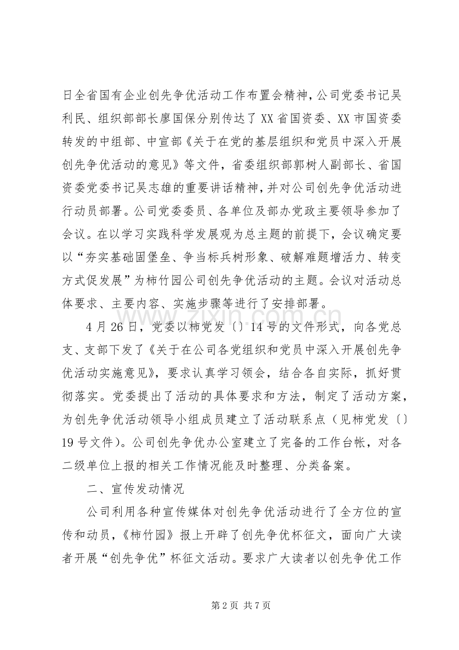 创先争优公司党委汇报讲话.docx_第2页