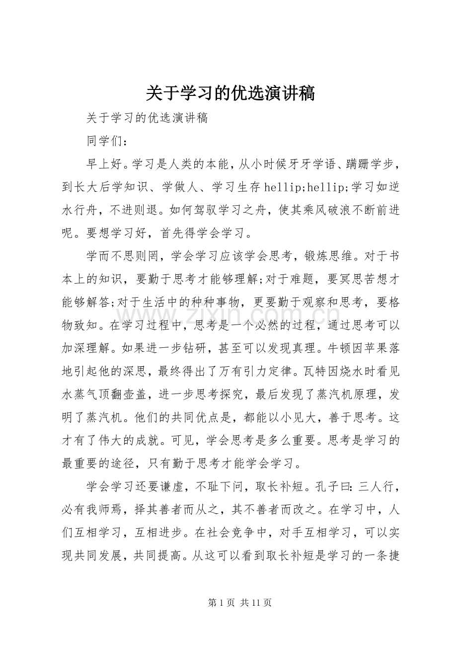 关于学习的优选演讲稿.docx_第1页