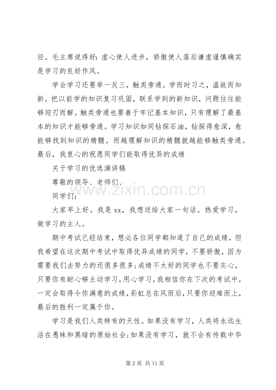 关于学习的优选演讲稿.docx_第2页