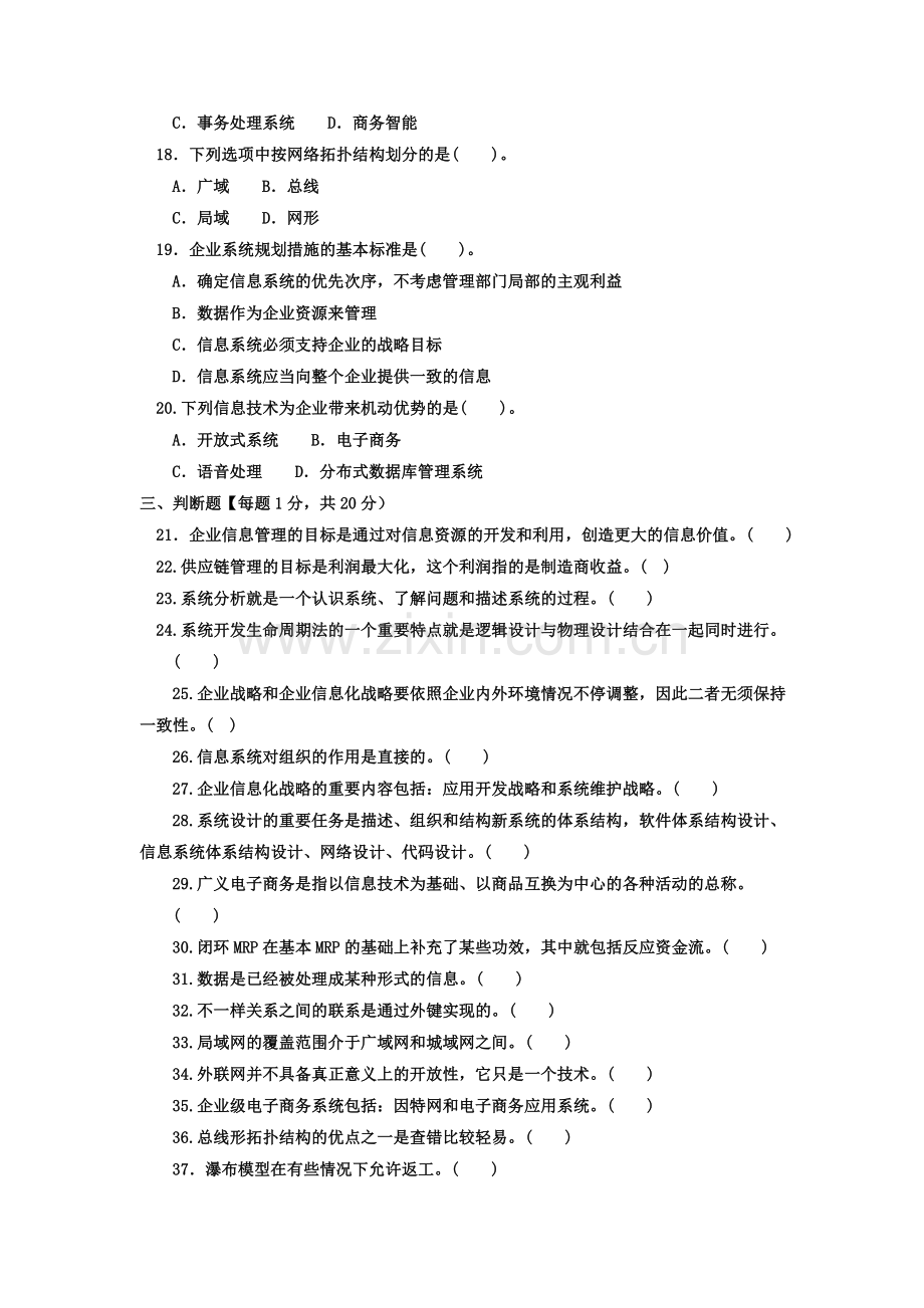 2024年电大专科工商管理企业信息管理试题及答案好.doc_第3页