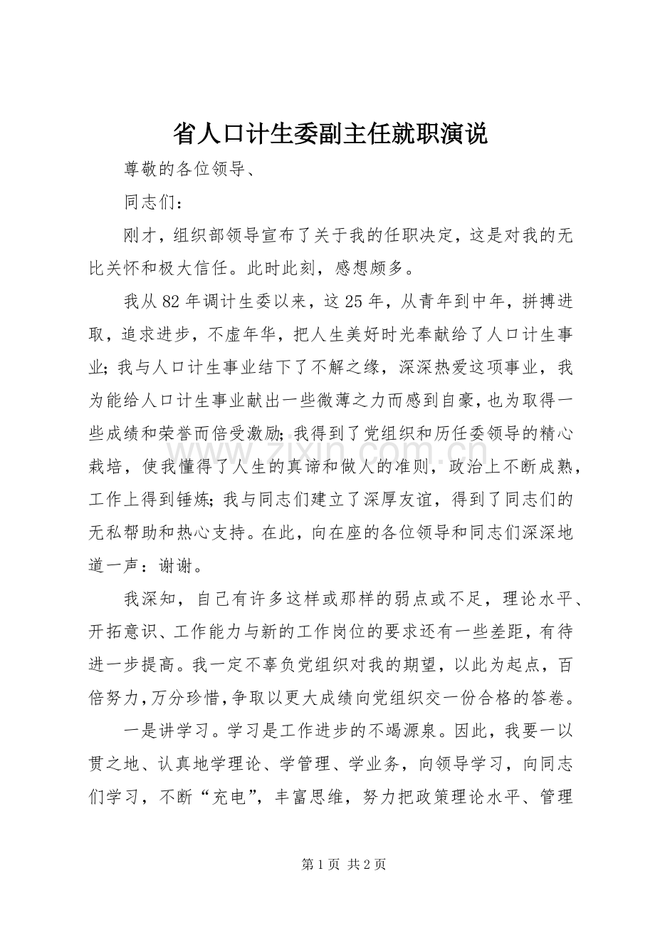 省人口计生委副主任就职演说稿.docx_第1页