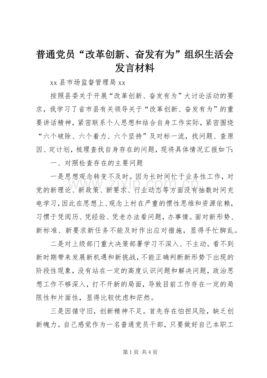 普通党员“改革创新、奋发有为”组织生活会发言材料.docx_第1页