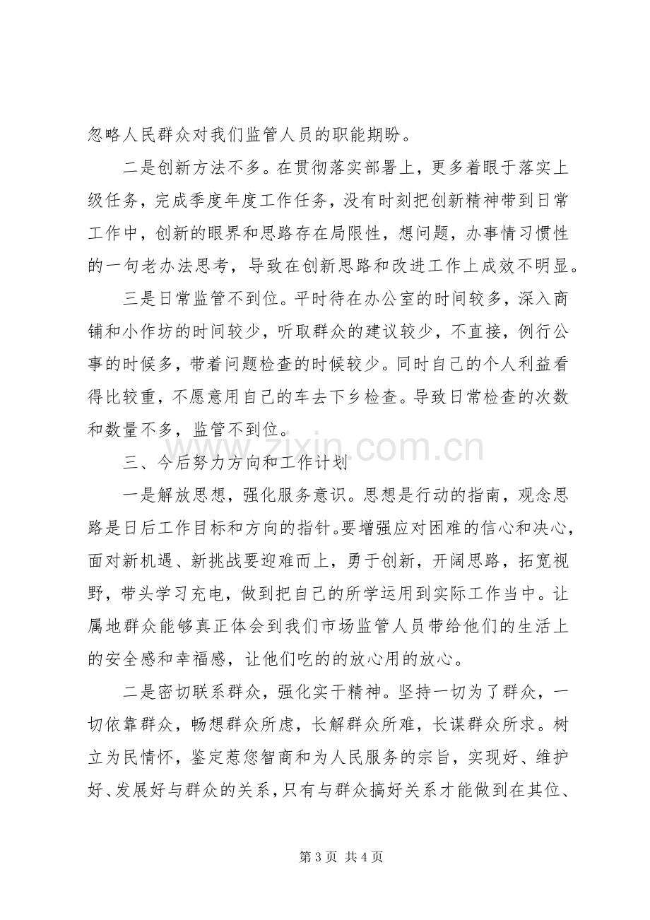 普通党员“改革创新、奋发有为”组织生活会发言材料.docx_第3页