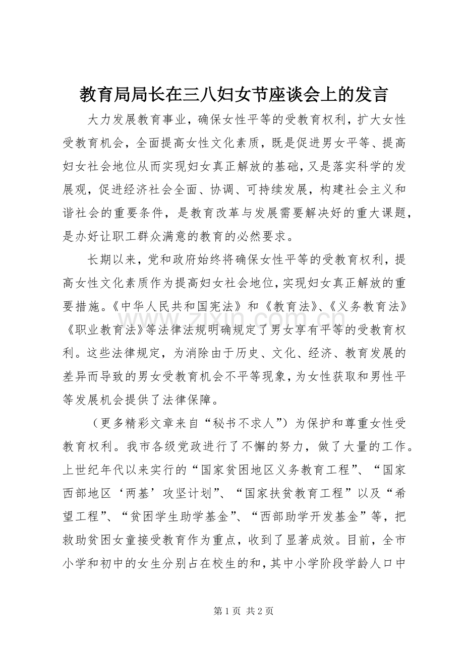 教育局局长在三八妇女节座谈会上的发言稿.docx_第1页