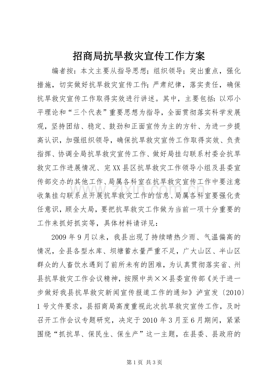 招商局抗旱救灾宣传工作实施方案.docx_第1页