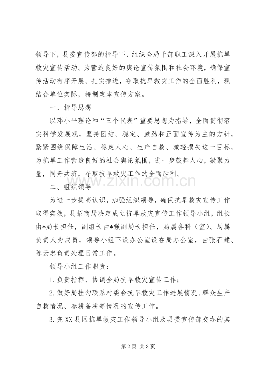 招商局抗旱救灾宣传工作实施方案.docx_第2页