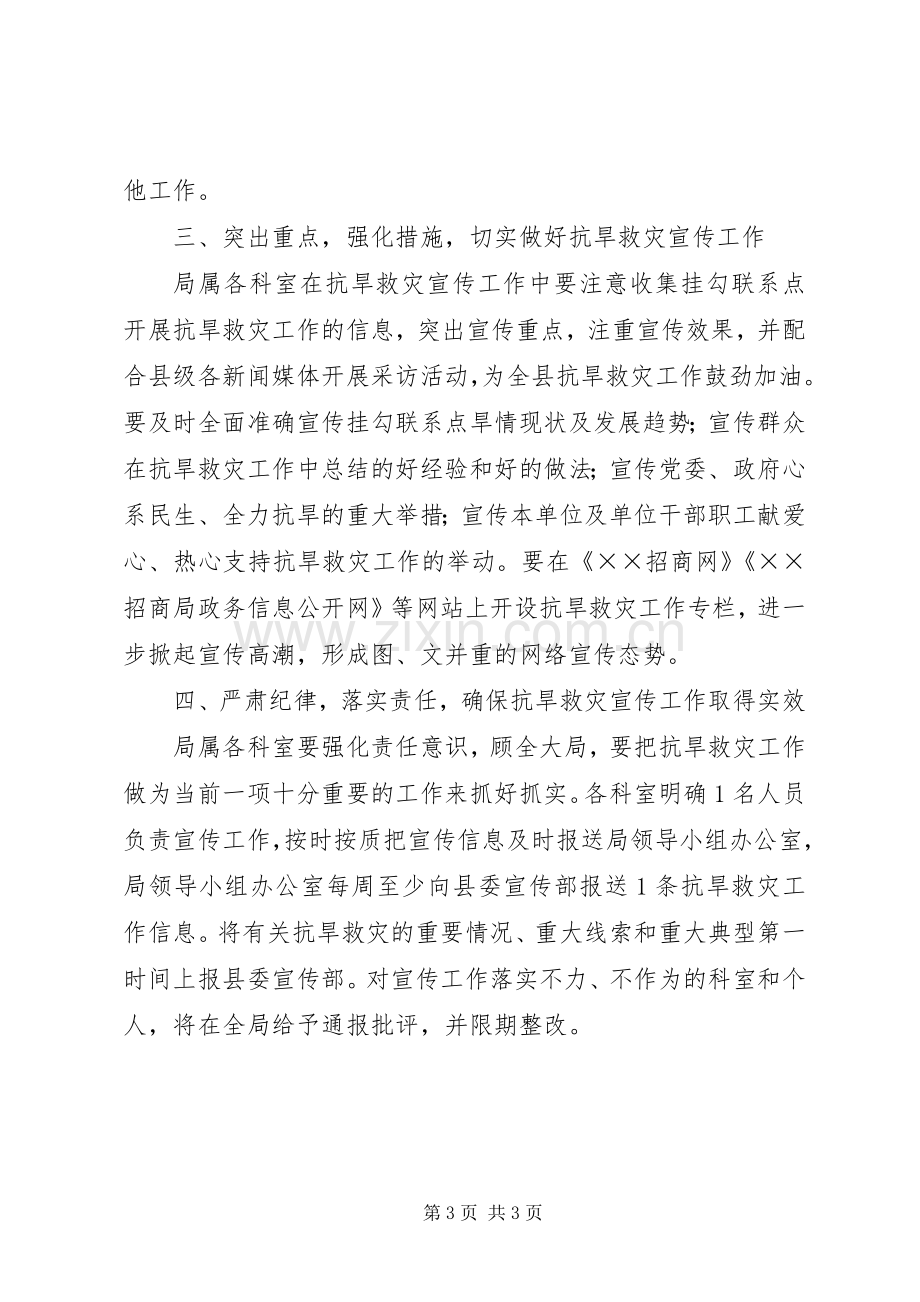 招商局抗旱救灾宣传工作实施方案.docx_第3页