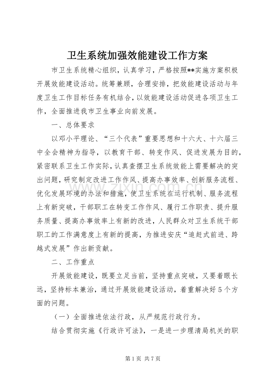 卫生系统加强效能建设工作实施方案.docx_第1页