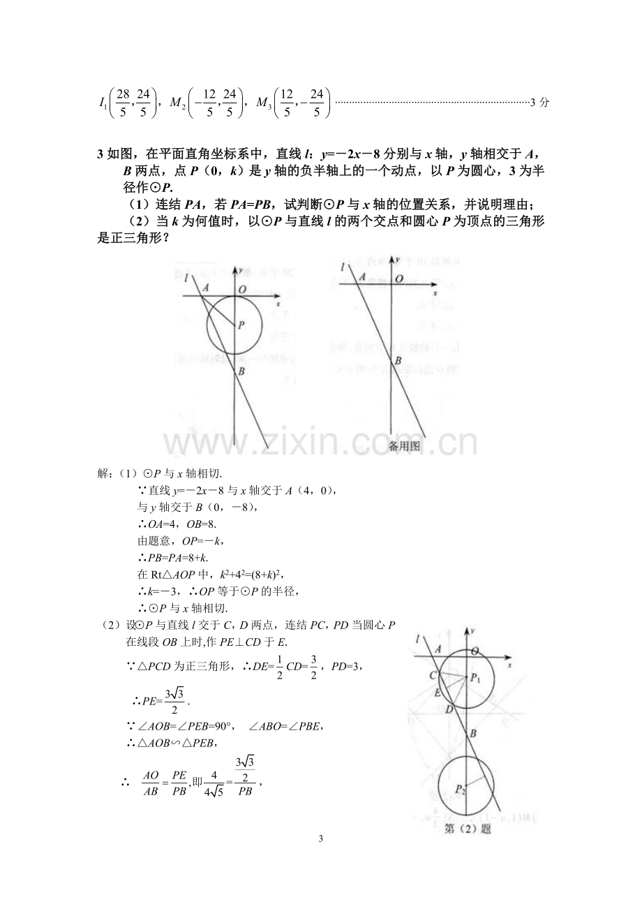 初中数学动点问题例题集.doc_第3页