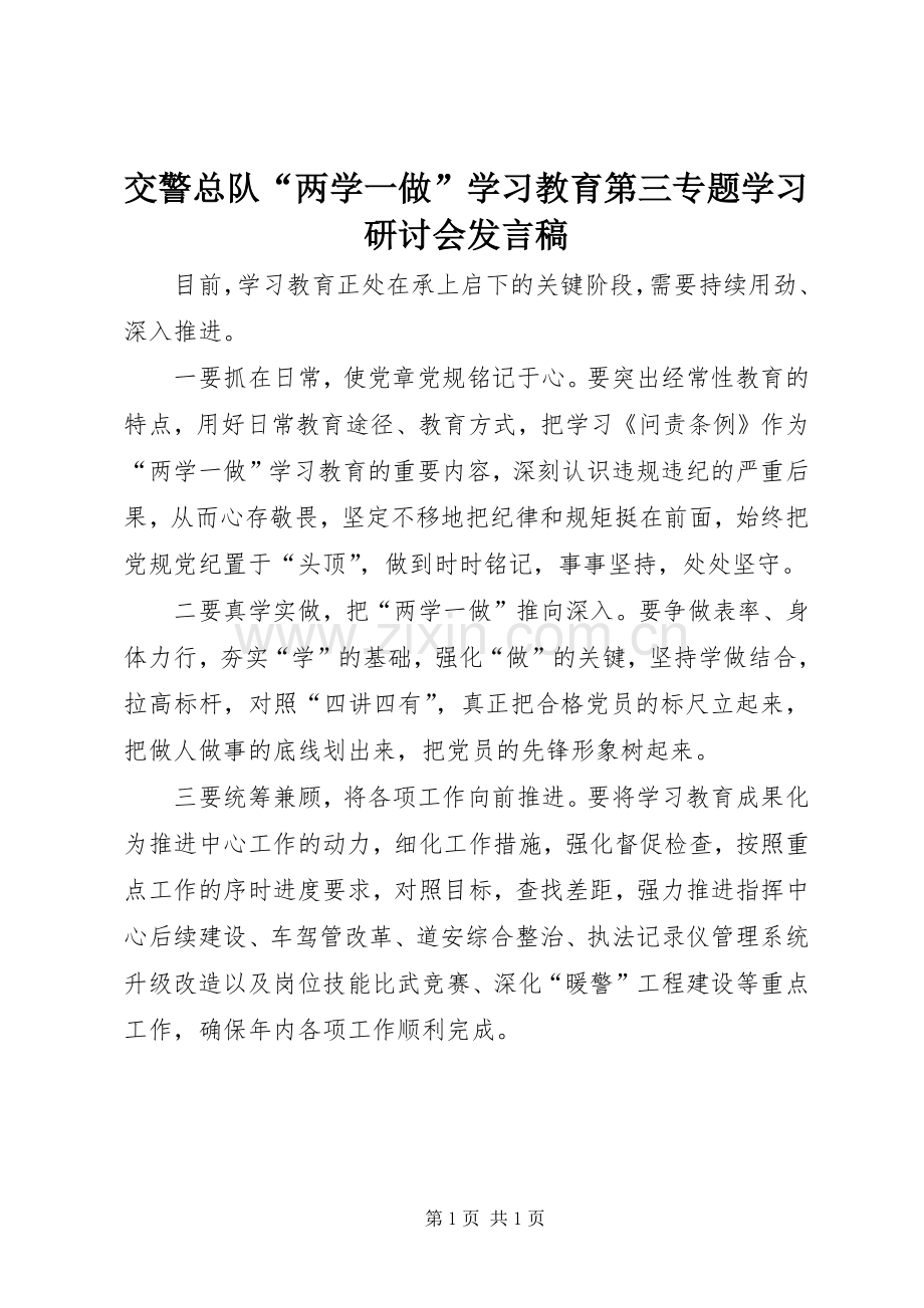 交警总队“两学一做”学习教育第三专题学习研讨会发言.docx_第1页