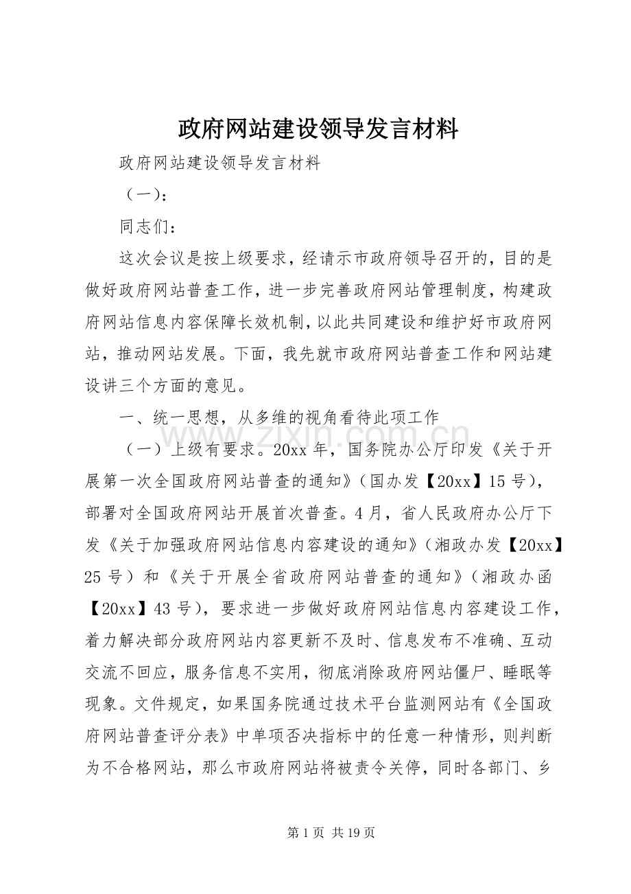 政府网站建设领导发言材料提纲.docx_第1页